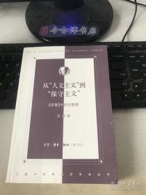 从“人文主义”到“保守主义”（正版现货）