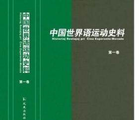 中国世界语运动史料 /孙明孝 凤凰出版社 9787550624399