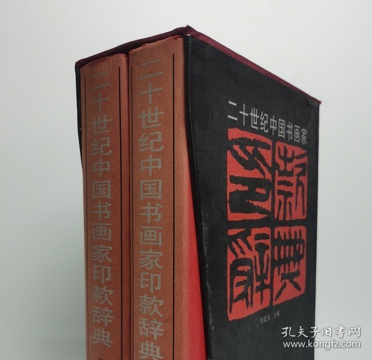 瑕疵实图 介意慎拍【倪文东 编】二十世纪中国书画家印款辞典(上下) 另荐 印鉴款识 中国现当代书画名家印款 近现代书画家款印综汇