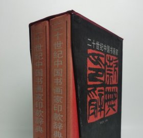 瑕疵实图 介意慎拍【倪文东 编】二十世纪中国书画家印款辞典(上下) 另荐 印鉴款识 中国现当代书画名家印款 近现代书画家款印综汇