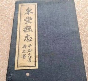 民国《东丰县志》一函四册全 /东丰县 东丰县