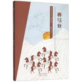 赛马业/内蒙古马文化与马产业研究丛书