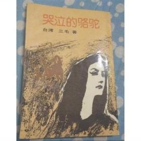 打折【正版绝版】旧书 哭泣的骆驼 三毛著 1985中国友谊出版