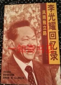 李光耀回忆录 风雨独立路 1923-1965