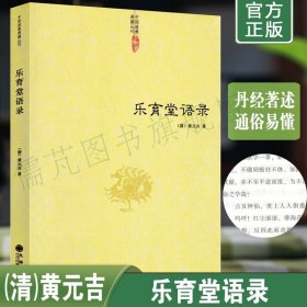 正版乐育堂语录 黄元吉道门精要内丹诀法丹经黄帝阴符经道解与中医养生医易心法河洛精蕴象数例解禅宗九州出版社畅销书