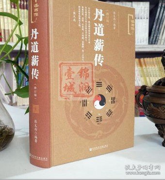 丹道薪传(修订版) 张义尚 养生蠡测 仙道漫谈 心气秘旨诀中诀 金丹真传 收藏