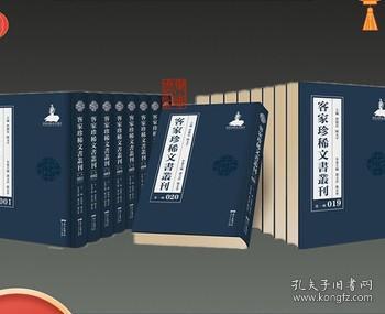 客家珍稀文书丛刊（第一辑）（全100册）