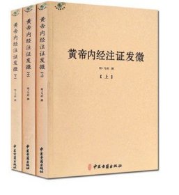 黄帝内经注证发微 (上中下)黄帝内经素问注证发微 黄帝内经灵枢注证发微 马莳 撰 中医古籍出 收藏