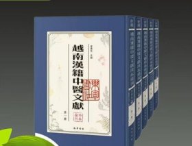 越南汉籍中医文献珍本汇刊 16开精装 全43册 原箱装 巴蜀书社