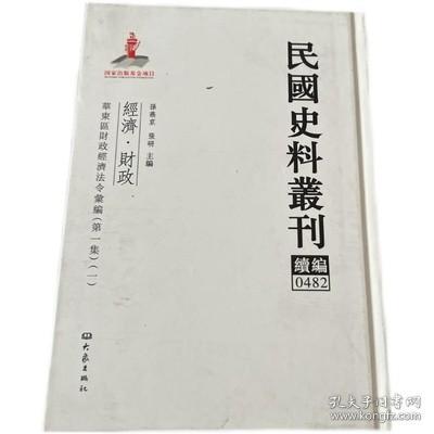 民国史料丛刊（续编）