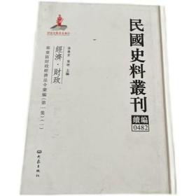 民国史料丛刊（续编）