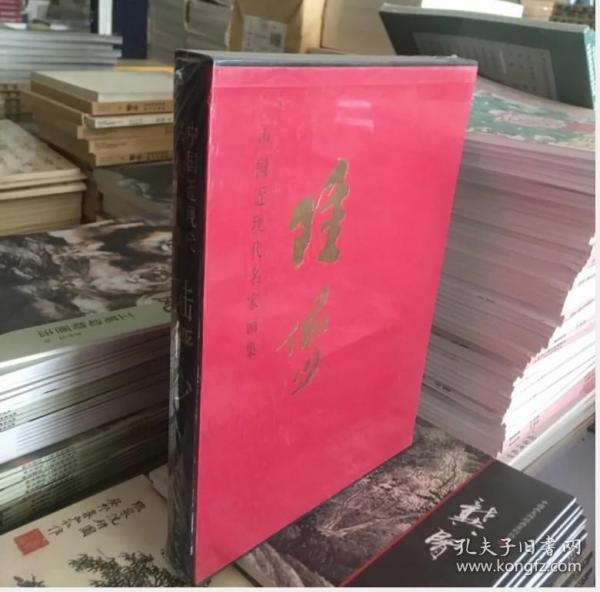 中国近现代名家画集：陆俨少