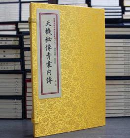 天機秘傳青囊內(nèi)傳 宣紙線裝 清焦循撰四庫未收子部珍本匯刊 一函一冊 古籍影印易經(jīng)數(shù)理秘笈