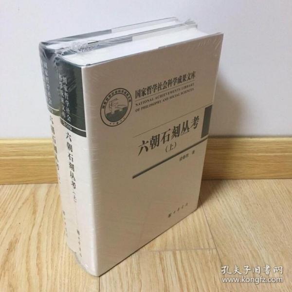 六朝石刻丛考（国家哲学社会科学成果文库·全2册·精装·繁体横排）