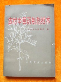 正版旧书农村中草药制剂技术法1971年原版老版本书茶膏丸剂膏药制