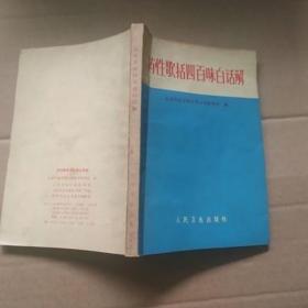 原版旧书1962年老版中医书药性歌括四百味白话解北京中医学院老书