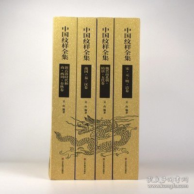 现货 中国纹样全集 纹样书籍4本套装吴山正版中国纹样全集手工剪纸刺绣花陶瓷漆器龙凤素材古建等9787533027735