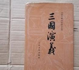 （豪华绸面精装本）中国古典文学读本丛书 《三国演义》上册，带名家精美彩色插图 /罗贯中 人民文学出版社