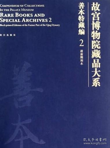 故宫博物院藏品大系·善本特藏编2：清前期刻本