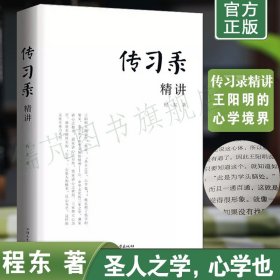 【正版精装】传习录精讲 程东著 王阳明心学 知行合一王阳明大学问  文白对照白话文传习录 汕头大学出版社畅销书