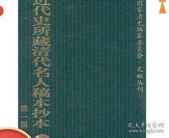 近代史所藏清代名人稿本抄本（第一辑）全145册