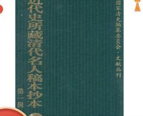 近代史所藏清代名人稿本抄本（第一辑）全145册