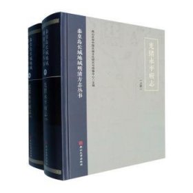光绪永平府志 燕山大学中国长城文化研究与传播 燕山大学出版社