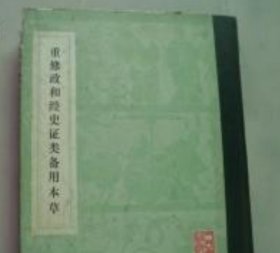 重修政和经史证类备用本草:  唐慎微  人民卫生出版社
