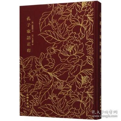 孔子家语正印