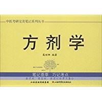 中医考研完美笔记系列丛书：方剂学