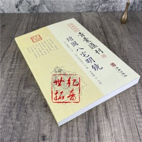 正版  增图八宅明镜 四库存目 青囊汇刊10  [唐]杨筠松 著