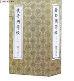 黄帝阴符经一函二册 宣纸八开 华龄出版社 收藏