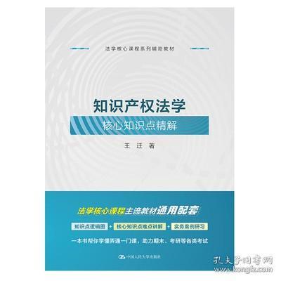 知识产权法学核心知识点精解