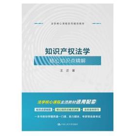 知识产权法学核心知识点精解