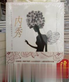 内秀:一个纽约内衣设计师的时尚手记 于晓丹 译林出版社