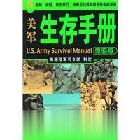 美军生存手册体验版 美国陆军司令部制订，张雪兰译 中央编译