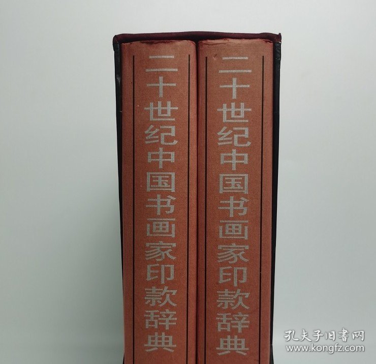 瑕疵实图 介意慎拍【倪文东 编】二十世纪中国书画家印款辞典(上下) 另荐 印鉴款识 中国现当代书画名家印款 近现代书画家款印综汇