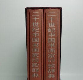 瑕疵实图 介意慎拍【倪文东 编】二十世纪中国书画家印款辞典(上下) 另荐 印鉴款识 中国现当代书画名家印款 近现代书画家款印综汇