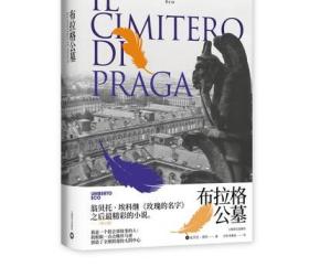 布拉格公墓 翁贝托·埃科作品系列 《玫瑰的名字》之后精彩的小说 上海译文出版社 正版
