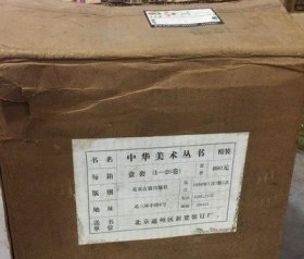 中华美术丛书  全20册【出版社库存】