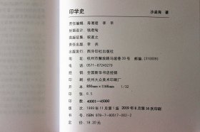 印学史沙孟海著 西泠印社出版社 印章的起源用途制度印学体系汉印印谱 别号印鉴藏印花押印等