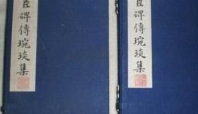 新刊名臣碑传琬琰集 全2函12册】...