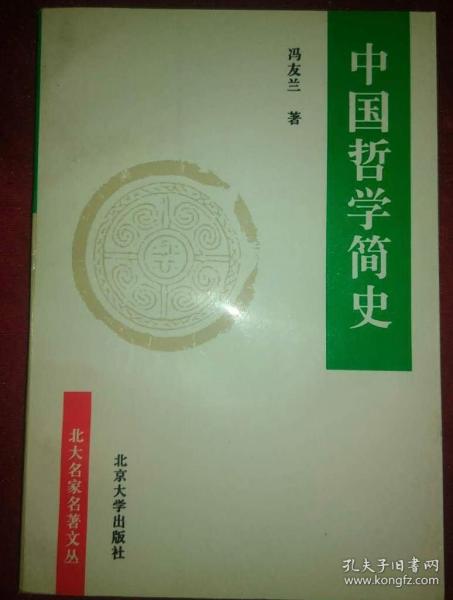 中国哲学简史