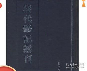 清代笔记丛刊(全四册)