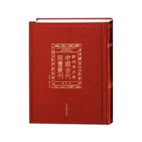 欧洲冯氏藏古代版画丛刊（100册）9787501066605