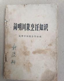 正版旧书简明川菜烹饪知识老菜谱四川风味菜烹饪原版1981年