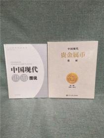 正版 中国现代贵金属币赏析 中国现代银币图书 2本合售
