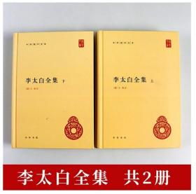 正版诗酒李太白全集中华国学文库系列诗歌集文集传集中国古诗词鉴赏中国诗词大会诗词书籍清王琦李白校注套装二册简体精装中华书局