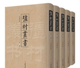 疆村丛书  全十册【出版社库存】