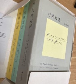 正版 与神对话 三册全 江西人民出版社 带白色绸带 精装